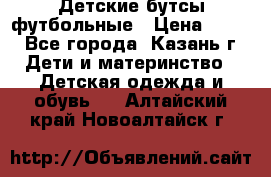 Детские бутсы футбольные › Цена ­ 600 - Все города, Казань г. Дети и материнство » Детская одежда и обувь   . Алтайский край,Новоалтайск г.